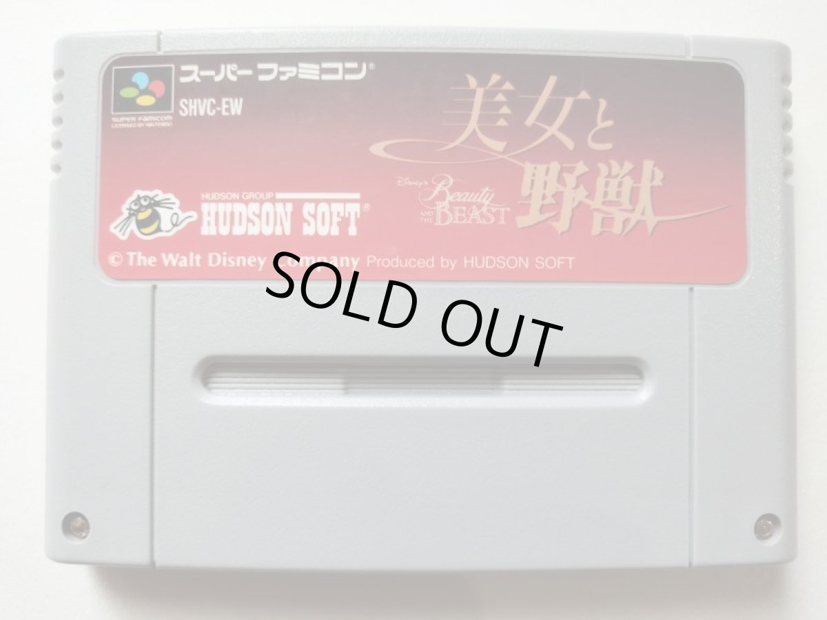 画像1: 美女と野獣　箱説無　SFCスーパーファミコン　管理1-7 (1)