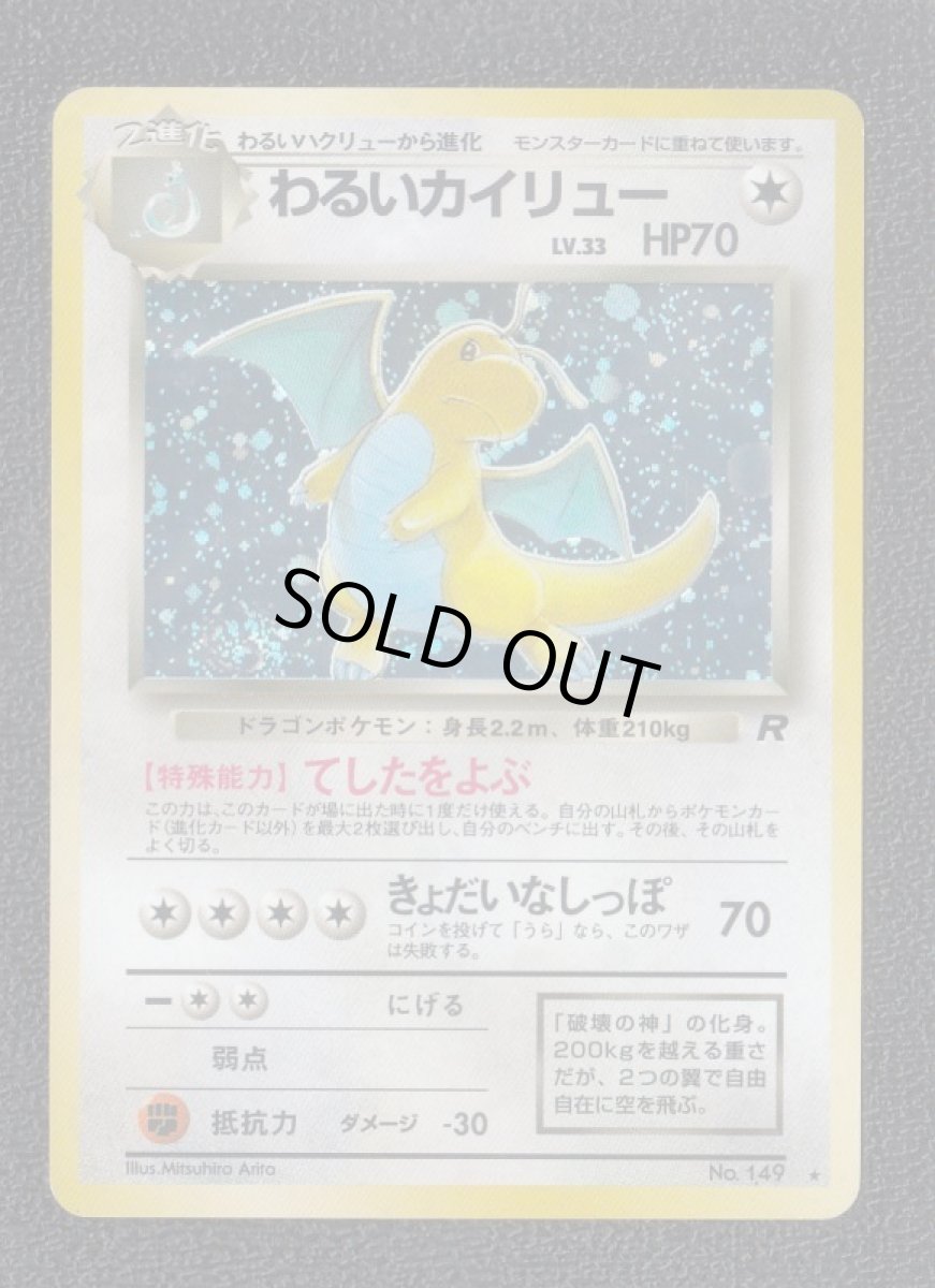 画像1: わるいカイリュー　状態【B】旧ポケモンカード (1)