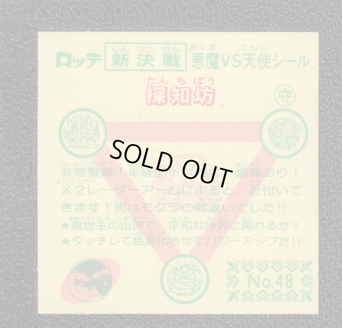 画像2: 探知坊　新決戦4弾　状態【A】 (2)