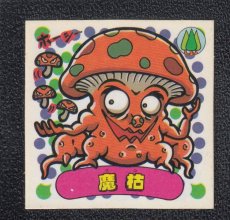 画像1: 魔枯　状態【A】 (1)