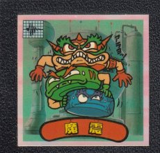 画像1: 魔震　状態【A】 (1)