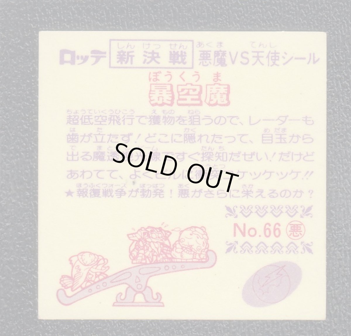 画像2: 暴空魔　新決戦5弾　状態【A】 (2)