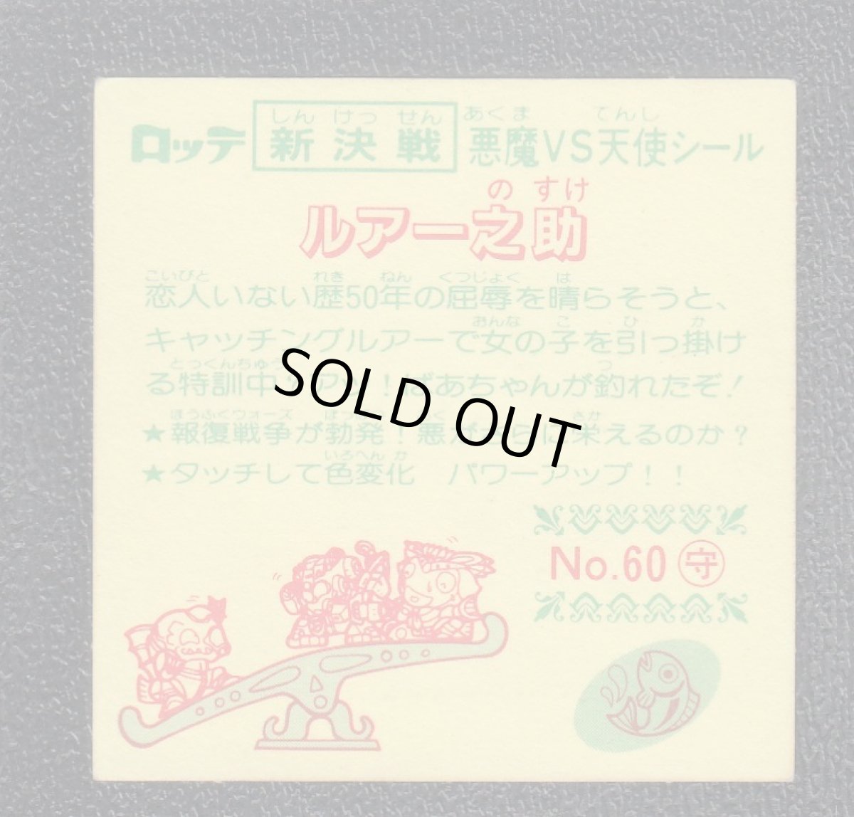 画像2: ルアー之助　新決戦5弾　状態【A】 (2)