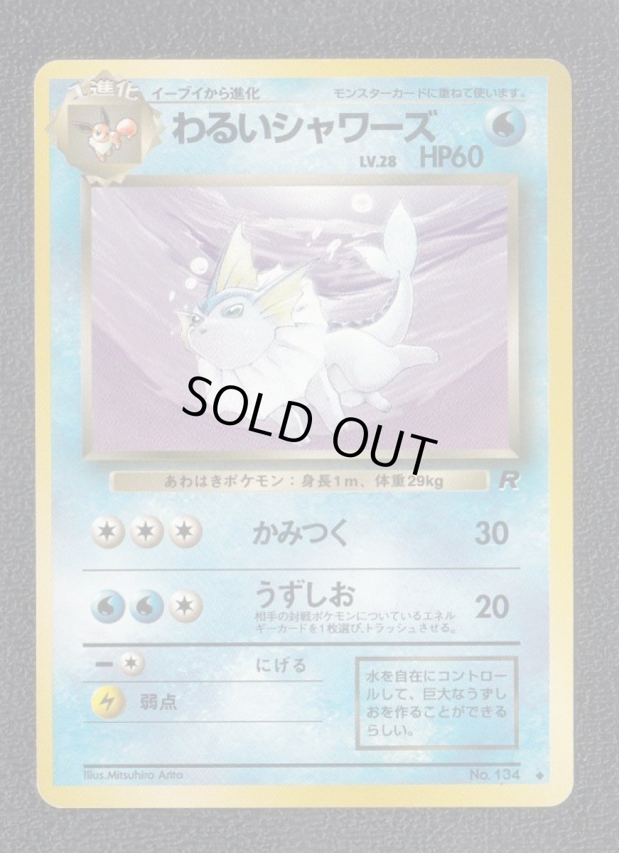 画像1: わるいシャワーズ　状態【B】　旧ポケモンカード (1)