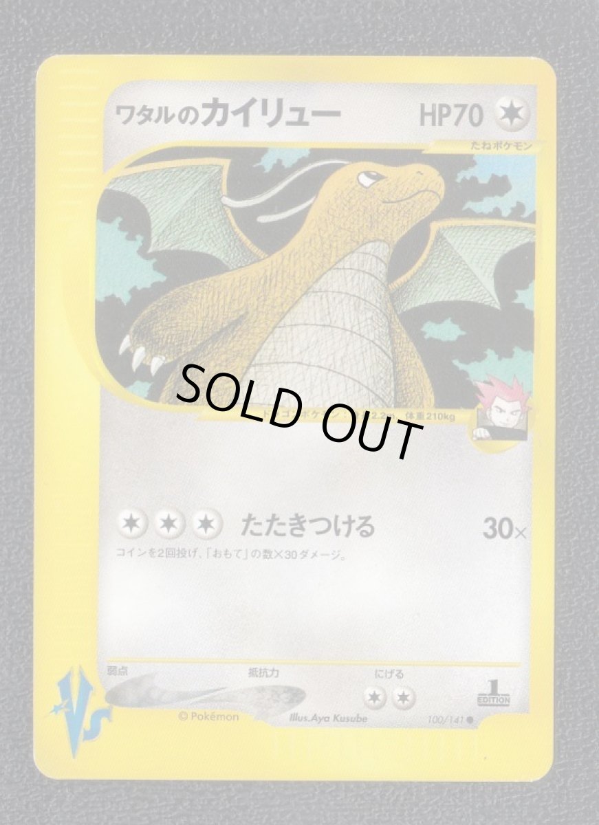 画像1: ワタルのカイリュー　カードe　状態【A】　ポケモンカード (1)