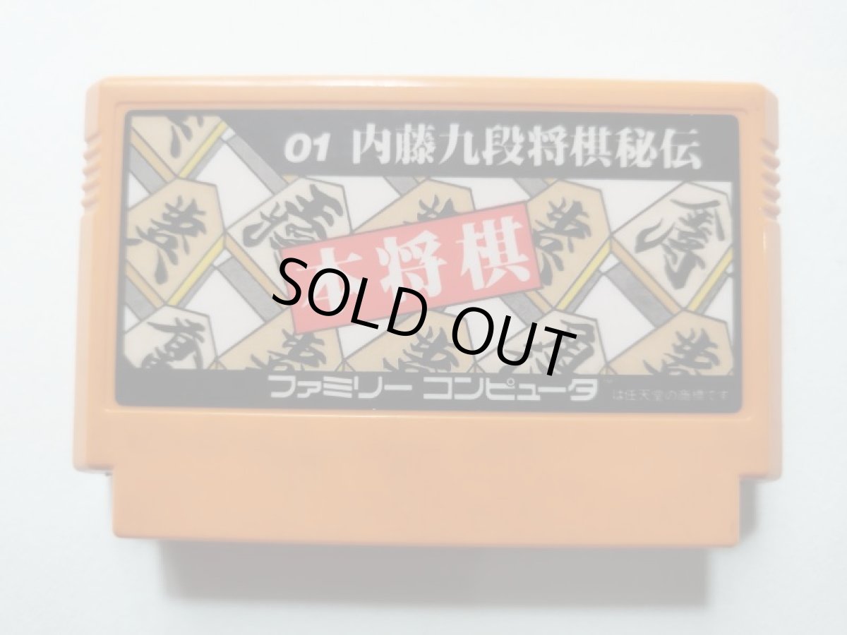 画像1: 内藤九段将棋秘伝 本将棋　箱説無　FCファミコン　管理1-13 (1)