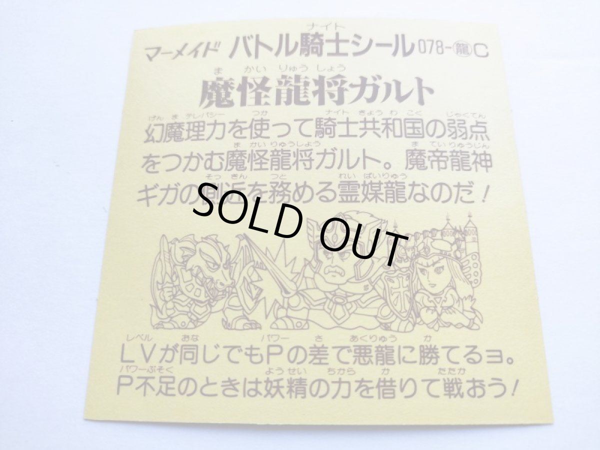 画像7: 魔怪龍将ガルト　バトル騎士　管理7h4 (7)