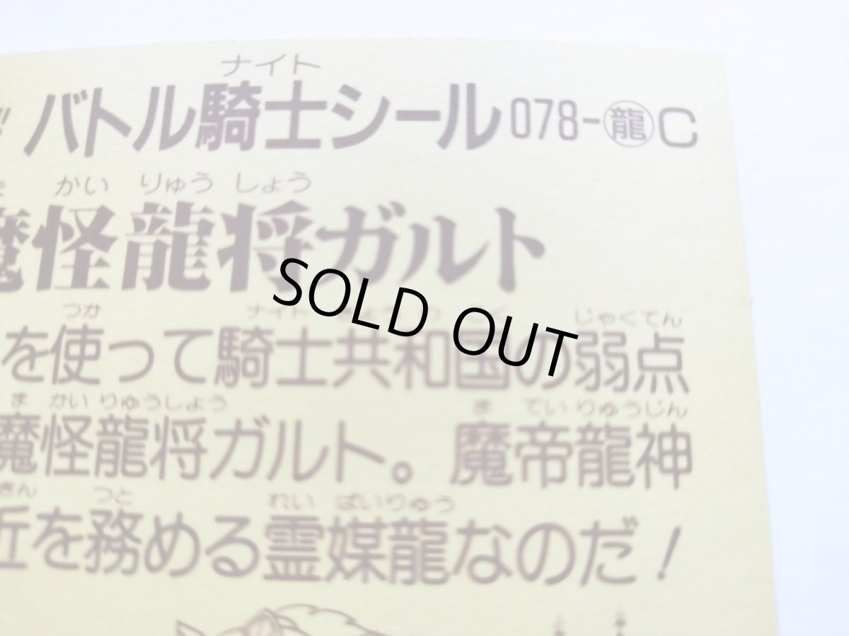 画像9: 魔怪龍将ガルト　バトル騎士　管理7h4 (9)