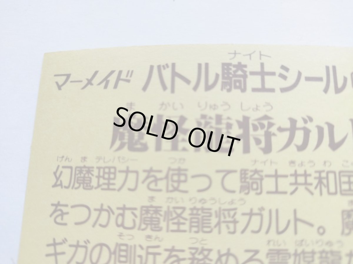 画像8: 魔怪龍将ガルト　バトル騎士　管理7h4 (8)