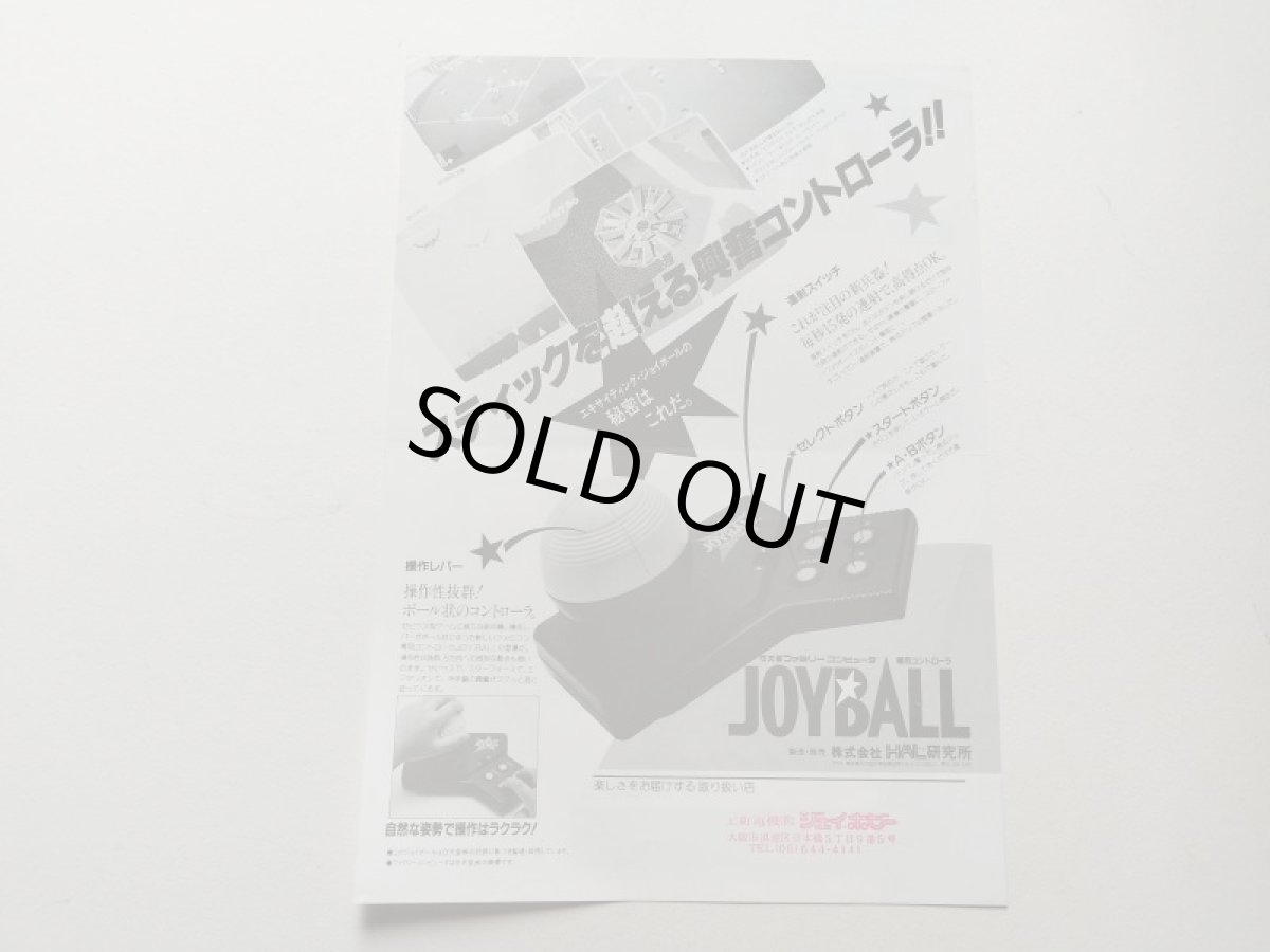 画像2: ジョイボール  チラシ (2)