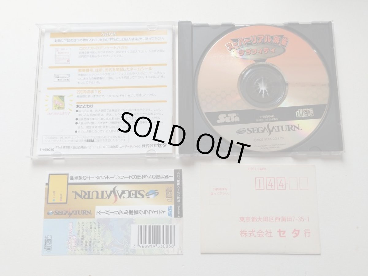 画像2: スーパーリアル麻雀 グラフィティ　帯葉書箱説有　SSセガサターン　管理9N3 (2)