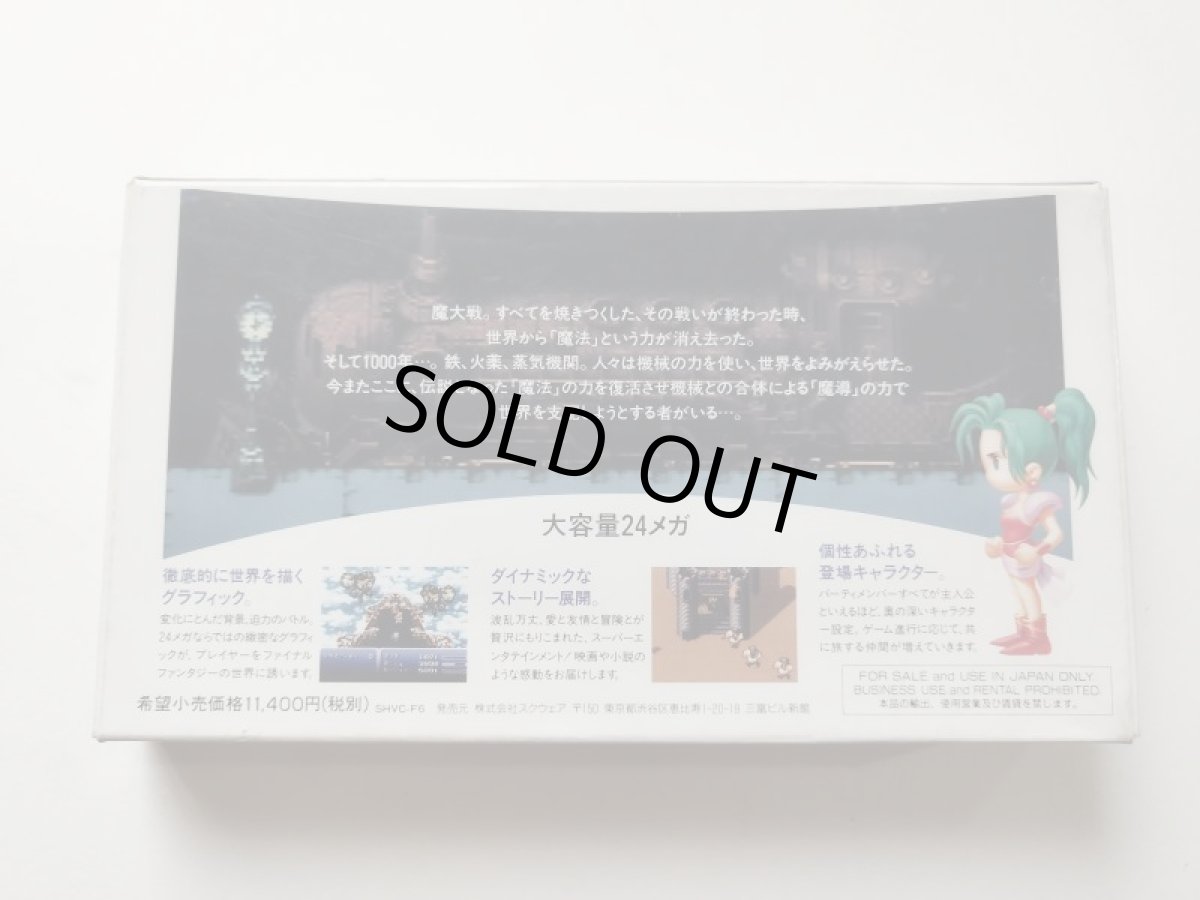 画像3: ファイナルファンタジーVI　箱説有　SFCスーパーファミコン　管理9m6 (3)