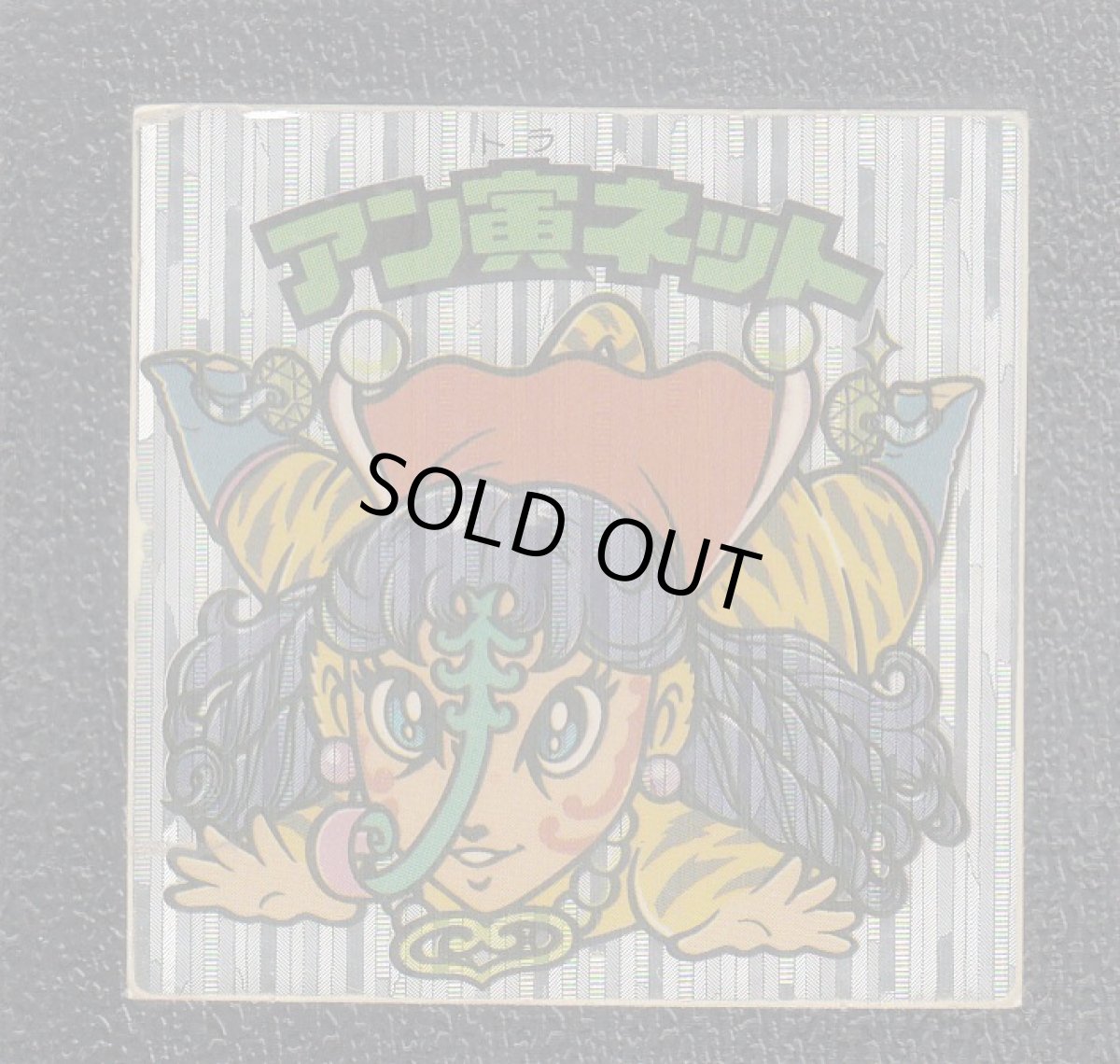 画像1: アン寅ネット　状態【B】 (1)