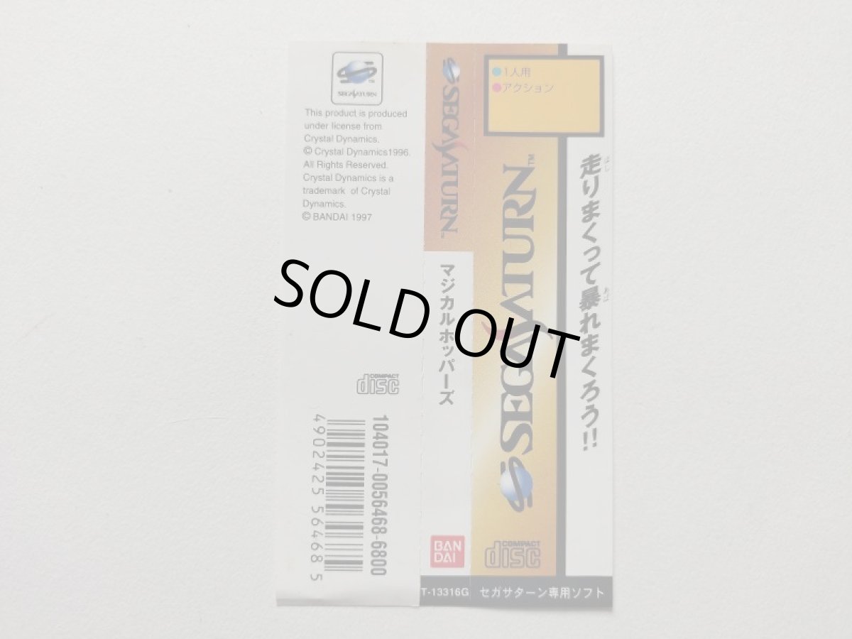 画像3: マジカルホッパーズ 帯箱説有 SSセガサターン【管理9N1】 (3)