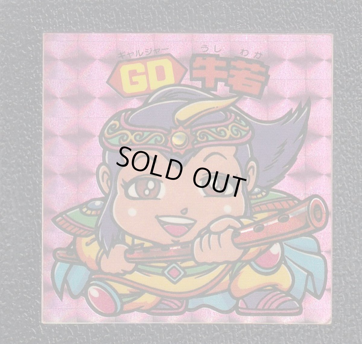 画像1: GD牛若　状態【Ｂ】 (1)