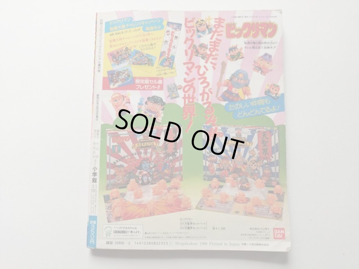 画像2: ビックリマン超特集【管理4h9】 (2)