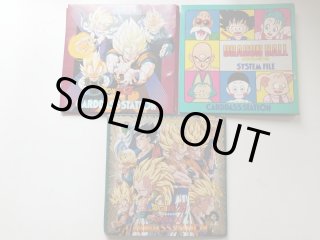 システムファイルセット ドラゴンボールカードダス 【管理4N9】 - 遊戯屋