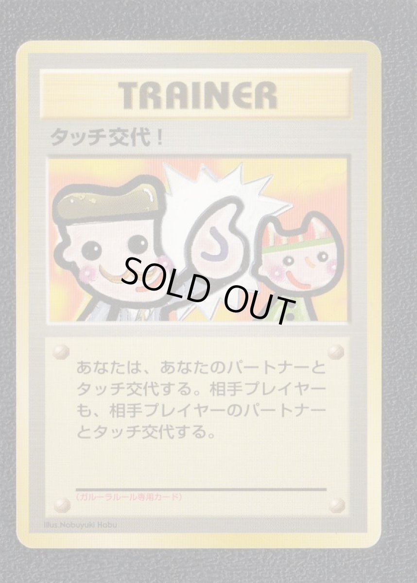画像1: タッチ交代！　状態【B】　旧ポケモンカード (1)