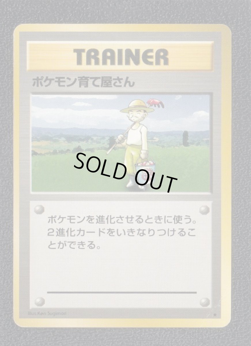 画像1: ポケモン育て屋さん　状態【B】　旧ポケモンカード (1)
