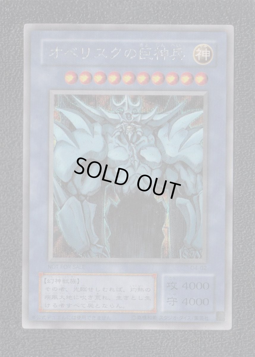 画像1: オベリスクの巨神兵　状態【B】　遊戯王 (1)