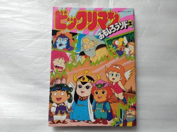 ビックリマンおもしろランド(2)【管理4m8】 - 遊戯屋
