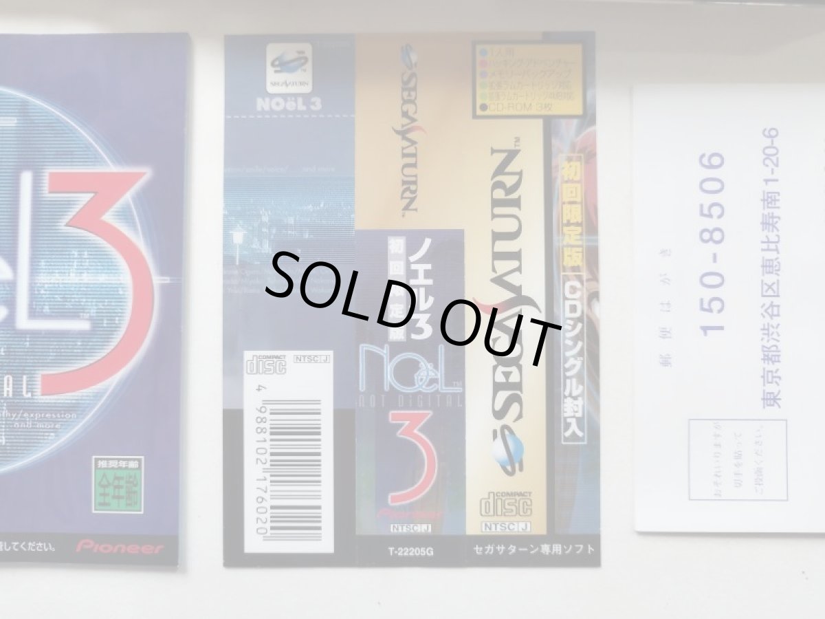 画像3: ノエル３ Noel3 初回限定版　帯葉書箱説有　SSセガサターン【管理9N7】 (3)