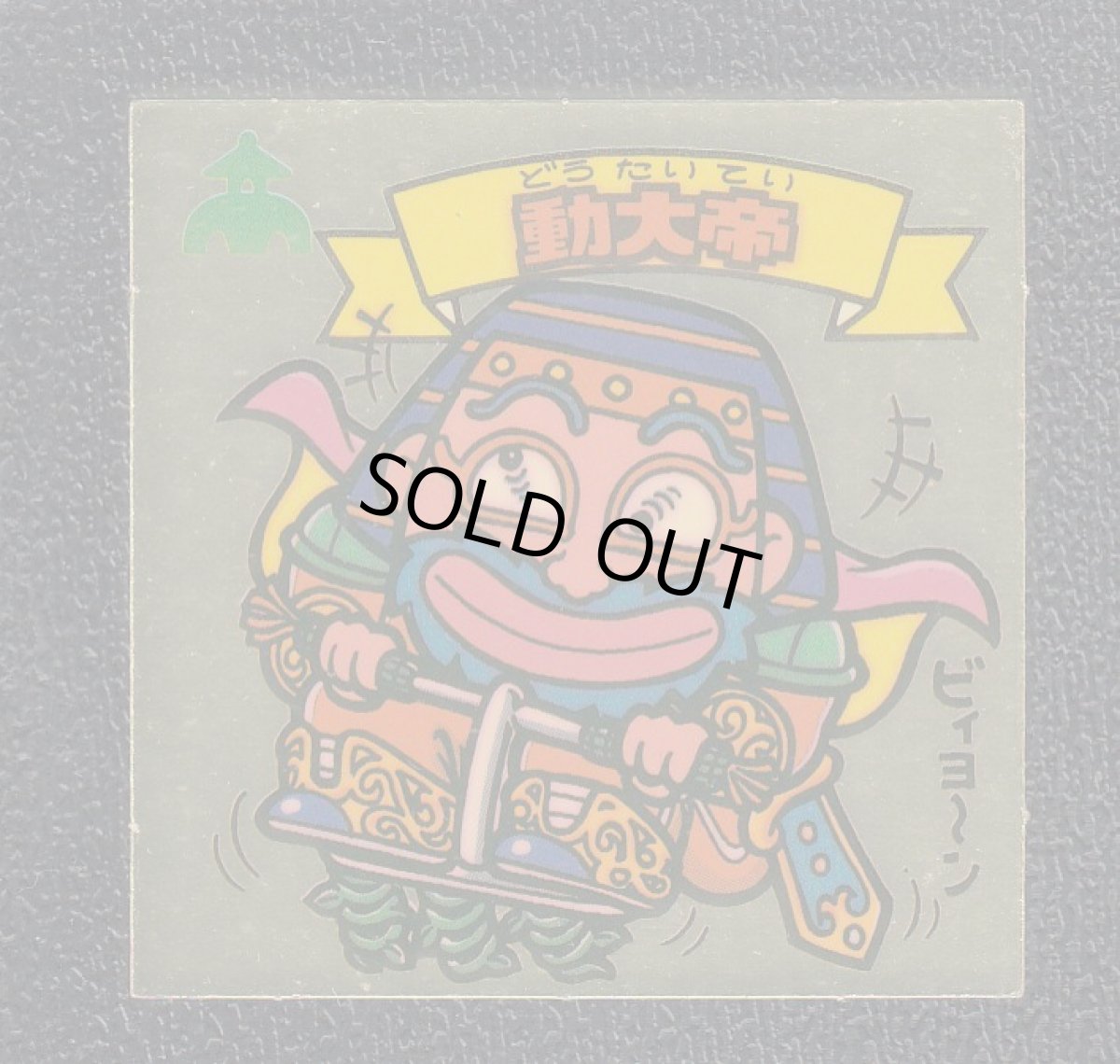 画像7: 10弾チョコ版すくみコンプ　状態【B】 (7)