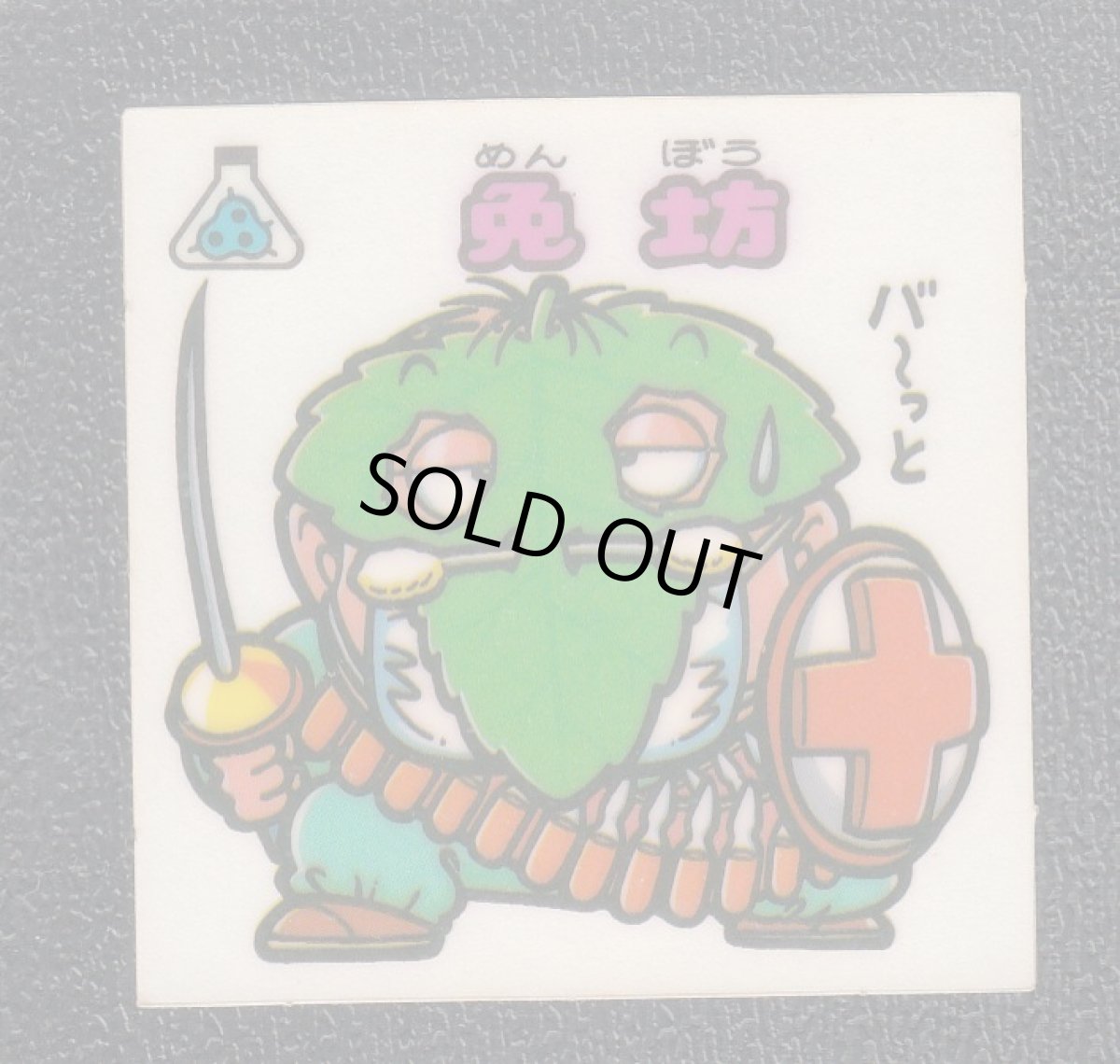 画像8: 10弾チョコ版すくみコンプ　状態【B】 (8)