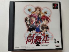 画像1: 同級生2 EXTRABOX　帯葉書箱説有　PS1プレイステーション【管理4N3】 (1)