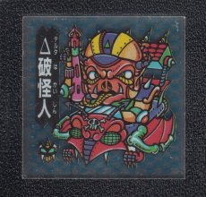 画像1: Δ破壊人 新学鬼　ATTACK21 (1)