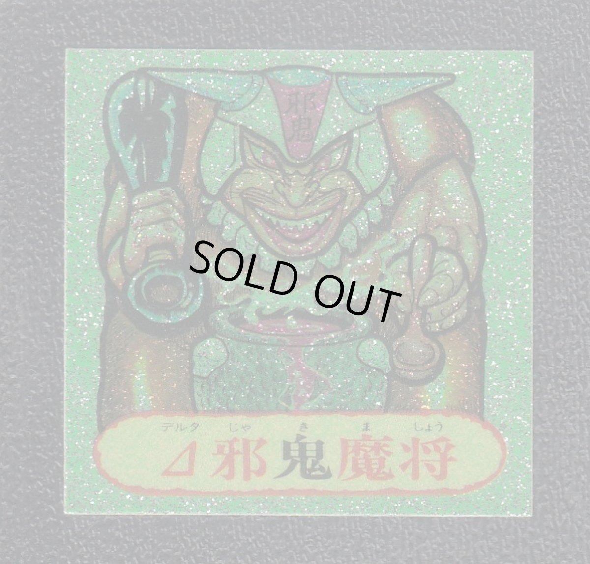 画像1: Δ魔将 Δ邪鬼魔将　ドキドキ学園 (1)