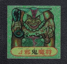 画像1: Δ魔将 Δ邪鬼魔将　ドキドキ学園 (1)