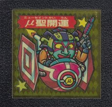画像1: μ聖開運 腰魔鬼　ATTACK21 (1)