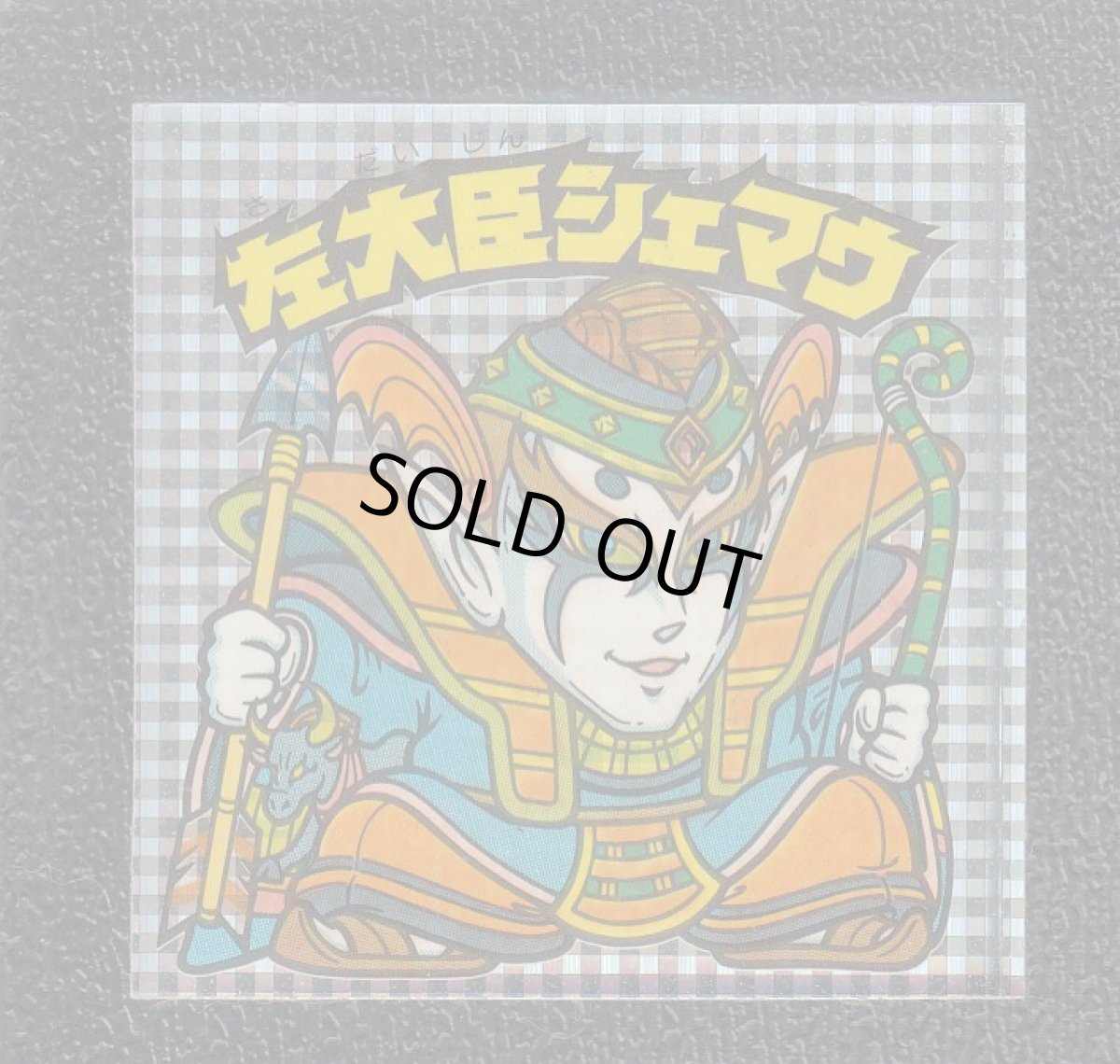 画像1: 左大臣シェマウ　告知有　状態【B】 (1)