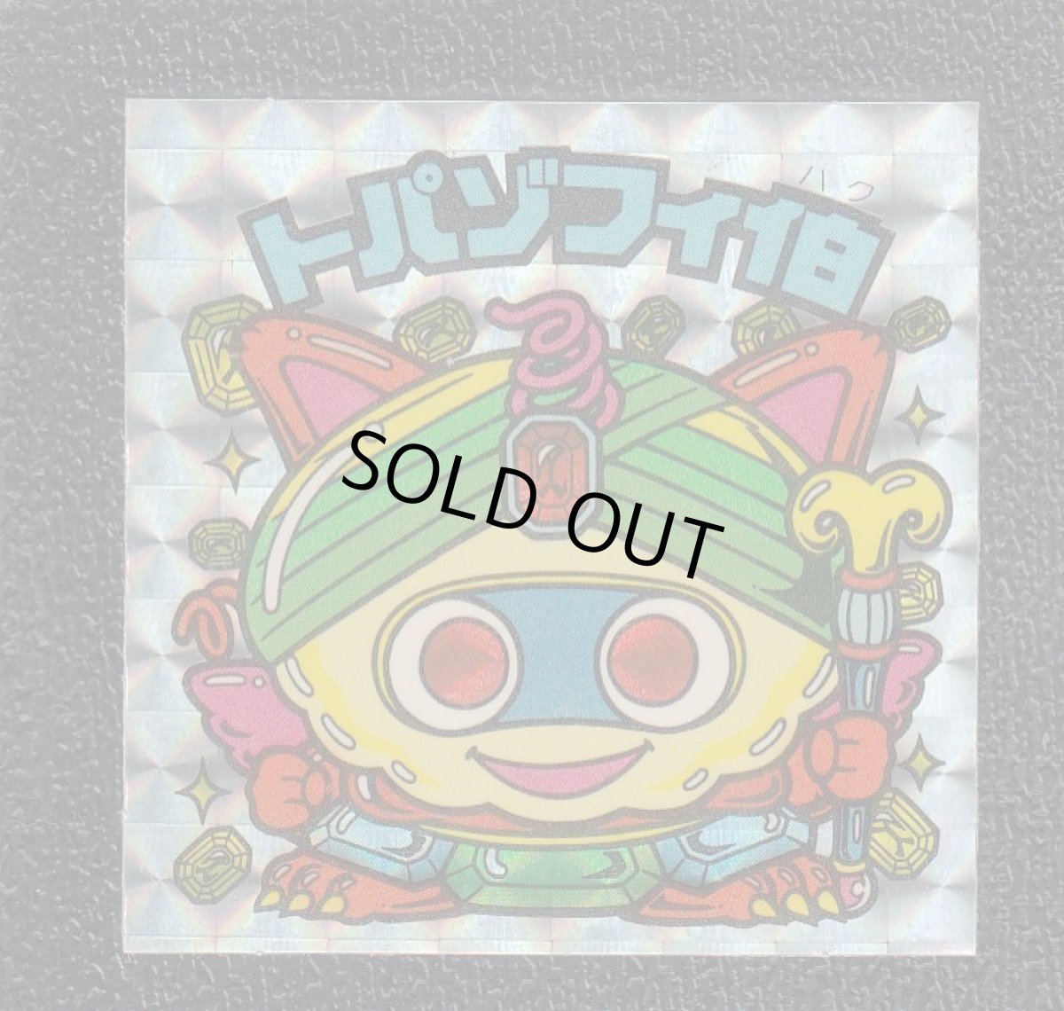 画像1: トパゾフィ伯　四角プリ　状態【Ｂ】 (1)