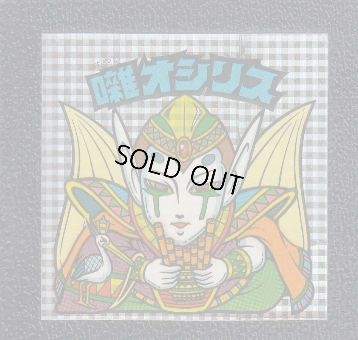 画像1: 囃オシリス　告知有　状態【B】 (1)