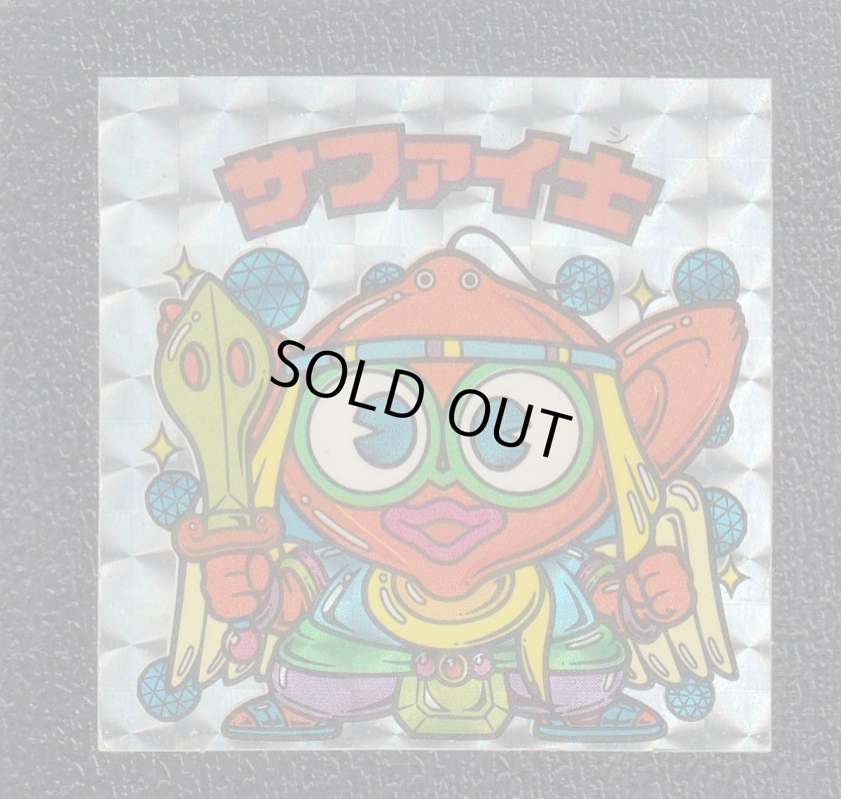 画像1: サファイ士　四角プリ　状態【A】 (1)