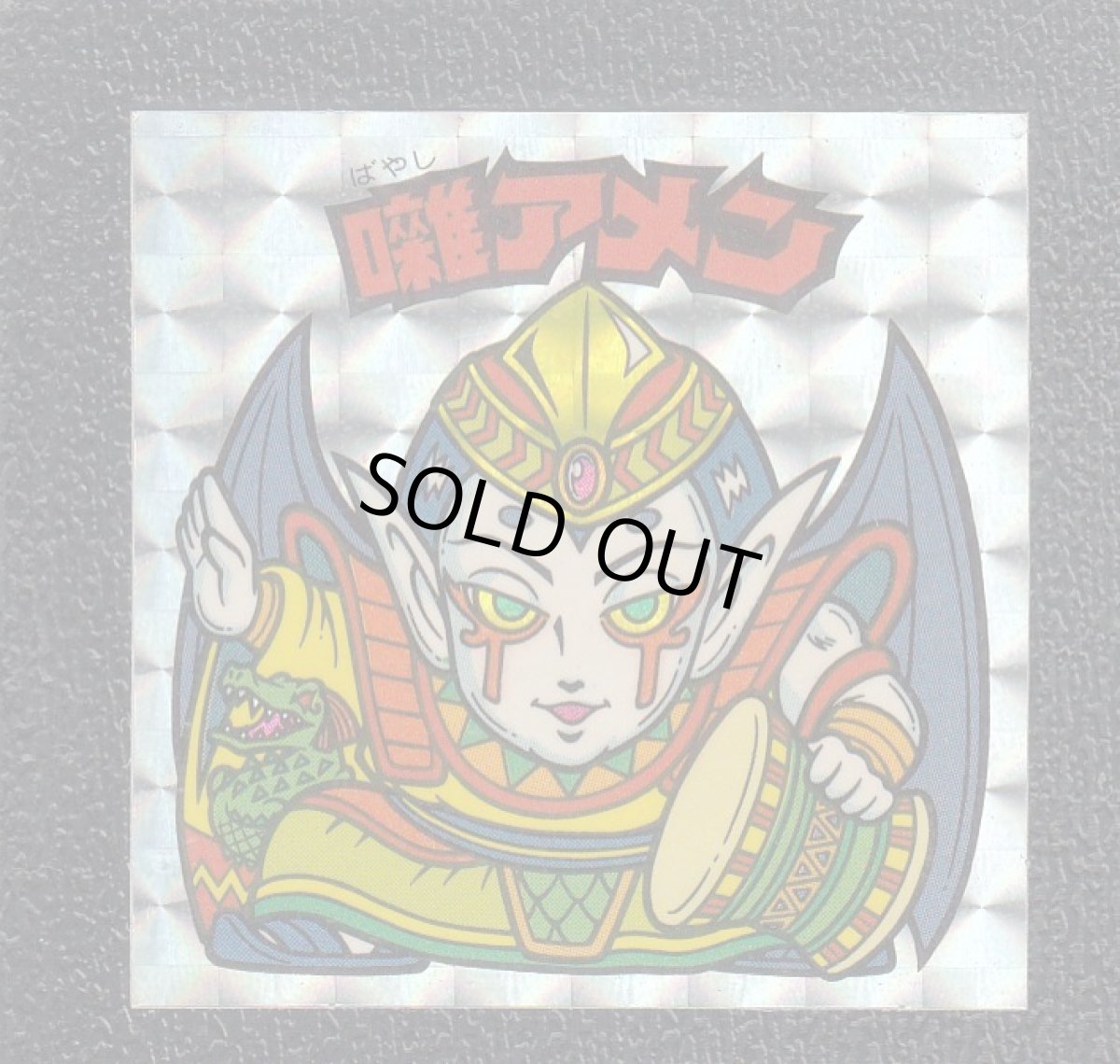 画像1: 囃アメン　告知有　状態【B】 (1)