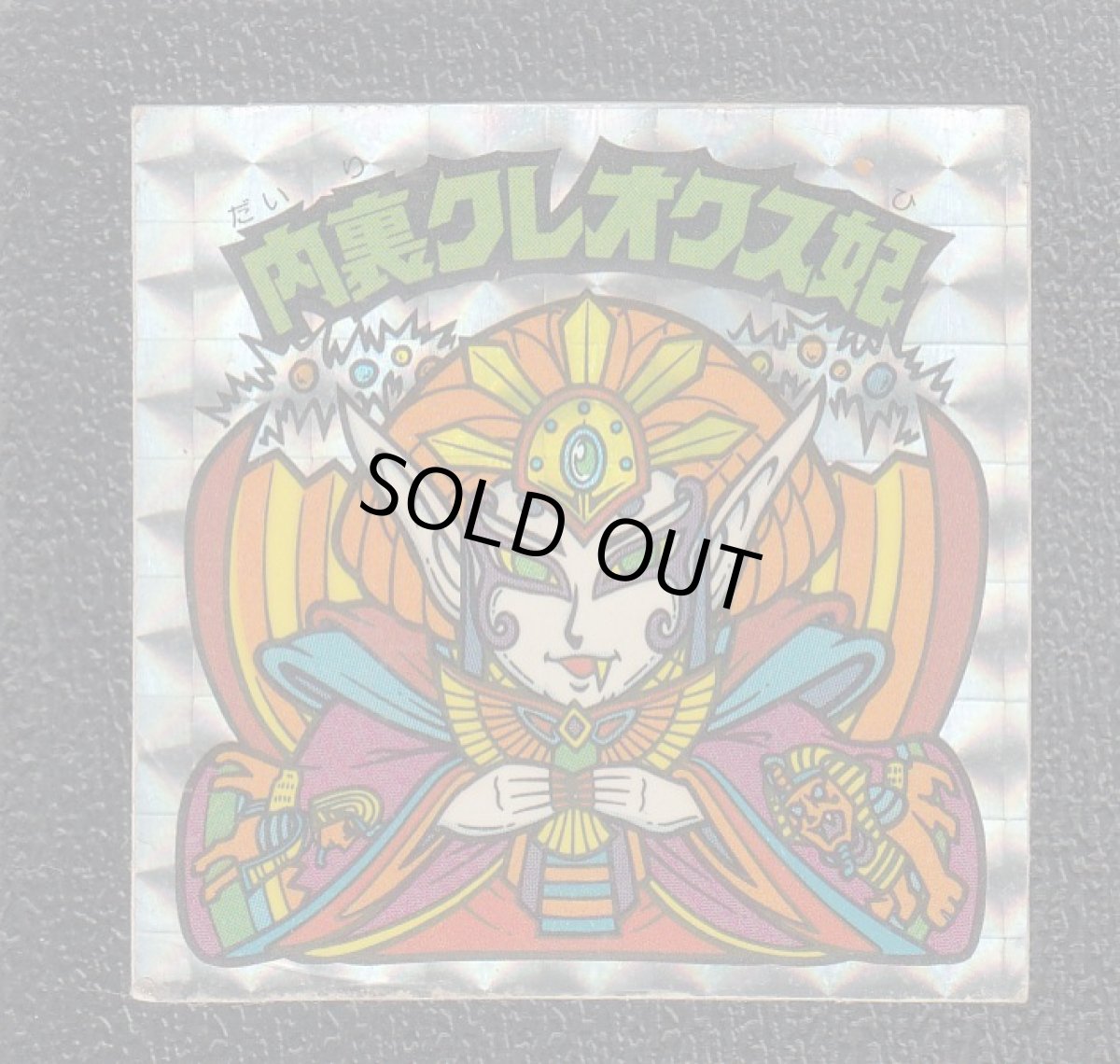 画像1: 内裏クレオクス姫　告知有　状態【Ｂ】 (1)