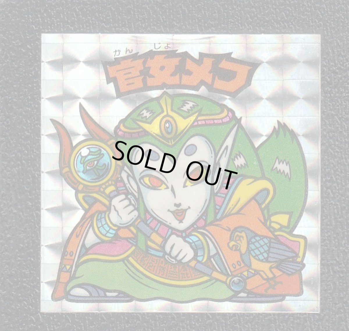 画像1: 官女メフ　告知有　状態【Ｂ】 (1)