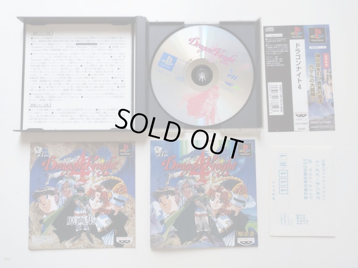 画像2: ドラゴンナイト4　帯葉書箱説有　PS1プレイステーション【管理9m2】 (2)