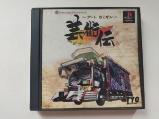 アートカミオン 芸術伝 帯葉書箱説有 PS1プレイステーション
