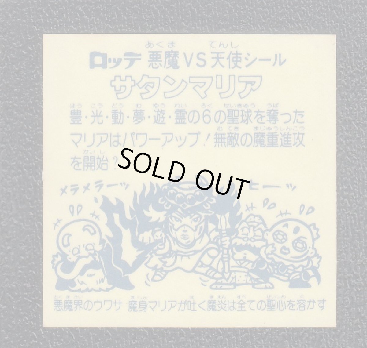 画像2: サタンマリア　武装後チョコ版　裏薄黄色　状態【B】No.2 (2)