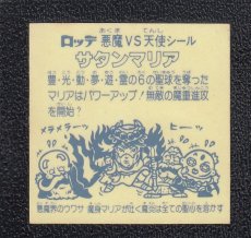 画像2: サタンマリア　武装後チョコ版　裏薄黄色　状態【B】No.2 (2)