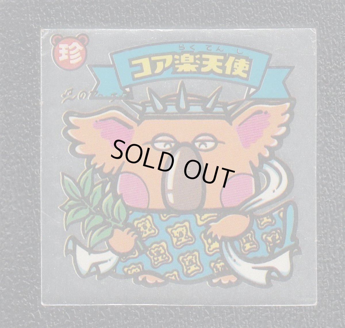 画像1: コア楽天使　状態【Ｂ】 (1)