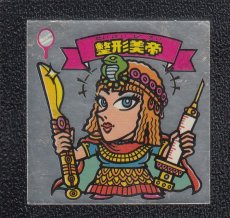 画像1: 整形美帝　状態【Ｂ】 (1)