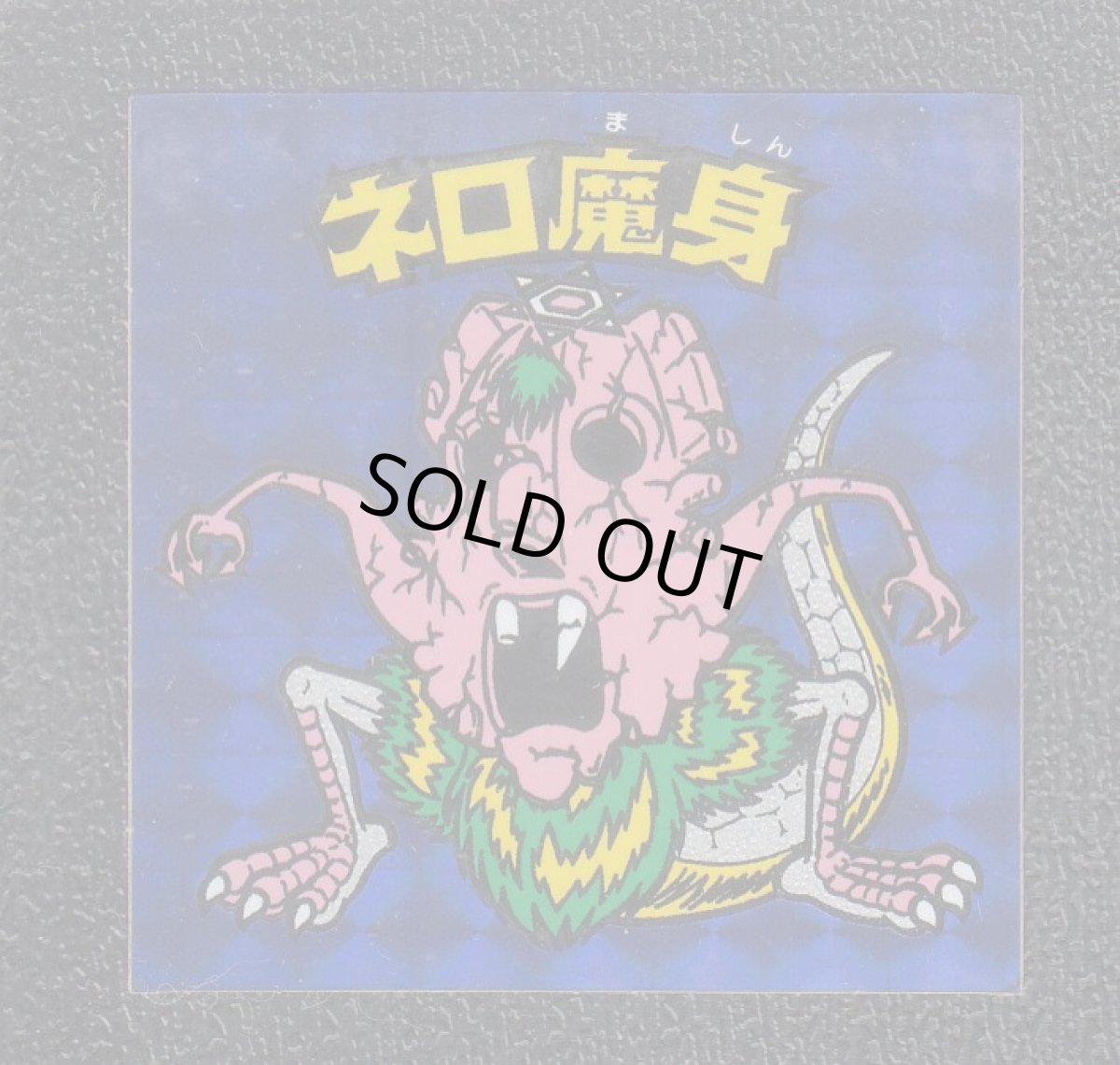 画像1: ネロ魔身　青　状態【B】No.2 (1)