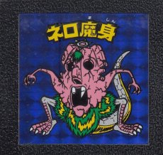 画像1: ネロ魔身　青　状態【B】No.2 (1)