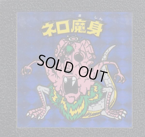 ネロ魔身 青 状態【B】No.2 - 遊戯屋