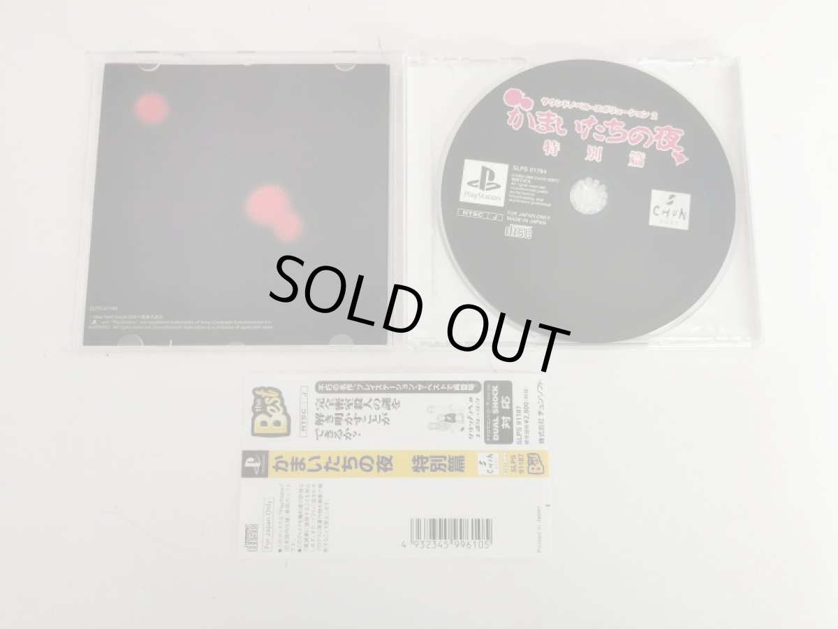 画像2: かまいたちの夜 ベスト版 帯箱説有 PS1プレイステーション【管理4m3】 (2)